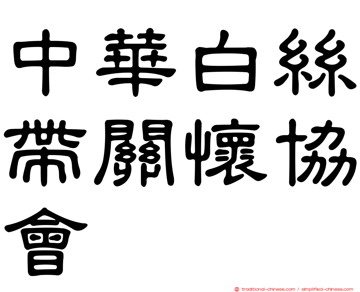 中華白絲帶關懷協會　